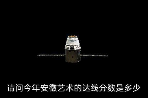 2021年安徽舞蹈艺考分数线，安徽省艺术考试多少分过二本线