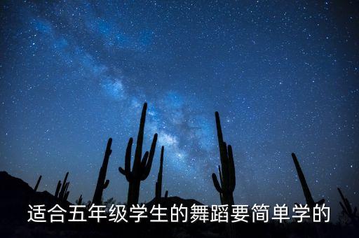 适合五年级学生的舞蹈要简单学的