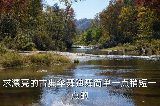 求漂亮的古典伞舞独舞简单一点稍短一点的
