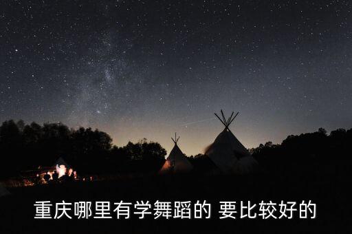 重庆哪里有学舞蹈的 要比较好的