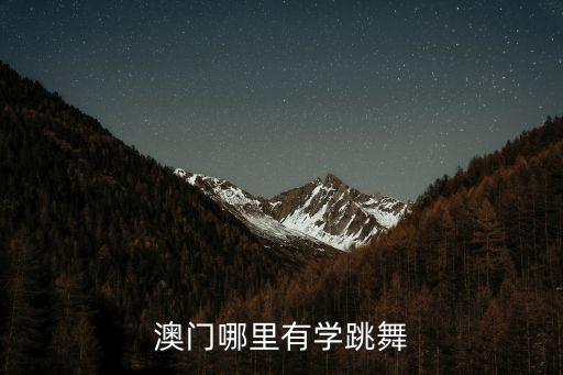 澳门哪里有学跳舞