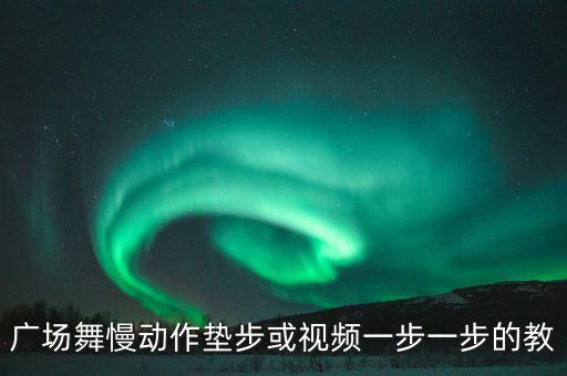 广场舞慢动作垫步或视频一步一步的教