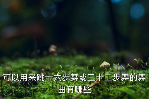 可以用来跳十六步舞或三十二步舞的舞曲有哪些