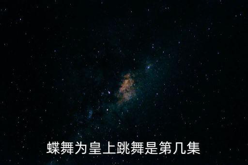 蝶舞为皇上跳舞是第几集