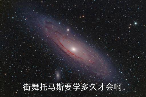 街舞托马斯要学多久才会啊