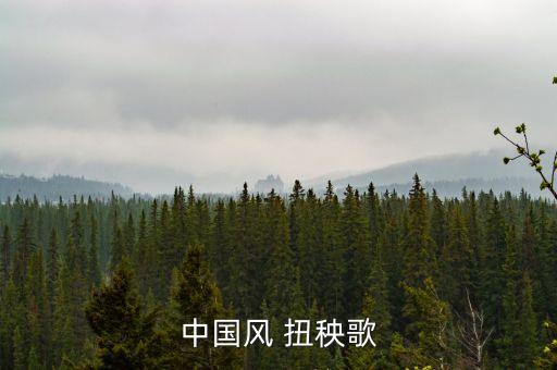 中国风 扭秧歌