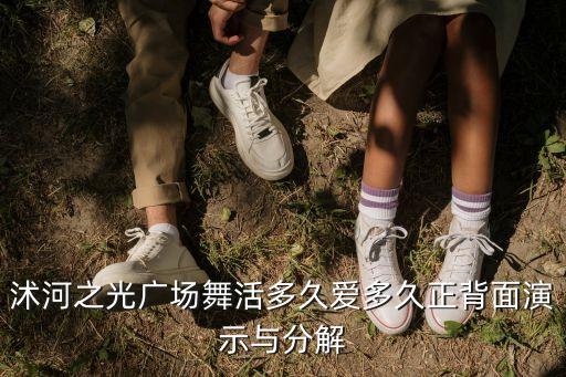 沭河之光广场舞活多久爱多久正背面演示与分解
