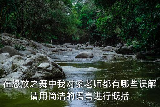 在怒放之舞中我对梁老师都有哪些误解请用简洁的语言进行概括