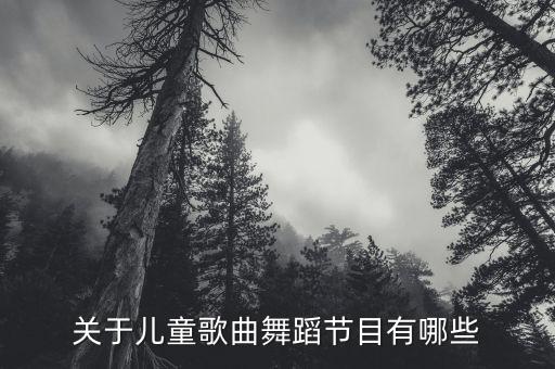 关于儿童歌曲舞蹈节目有哪些