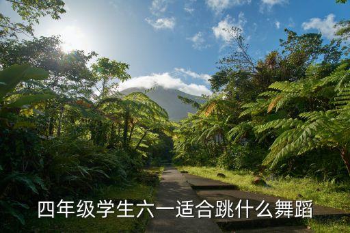 四年级学生六一适合跳什么舞蹈