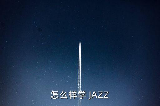 怎么样学 JAZZ