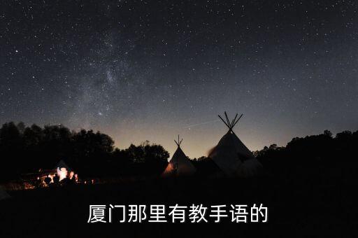 厦门那里有教手语的