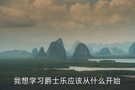 爵士乐怎么学习，Jazz 要怎样学呢