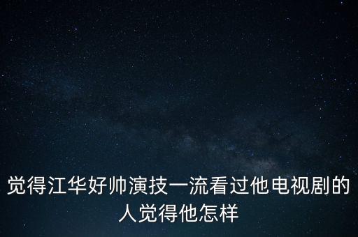 江华美丽神话怎么样，美丽神话 女鞋 质量怎么样