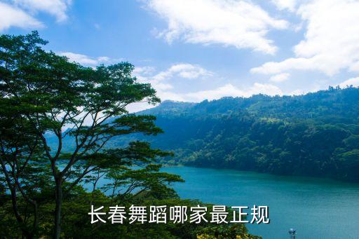 长春舞蹈哪家最正规