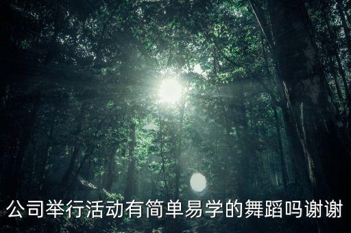 练武功舞蹈教程企业舞蹈，西安艺德舞蹈文化传播有限公司怎么样是正规公司吗