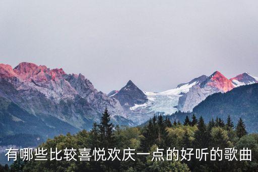 好兆头的歌曲有哪些，有哪些比较喜悦欢庆一点的好听的歌曲