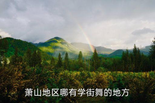 萧山学街舞哪里好，杭州萧山哪里可以跳街舞