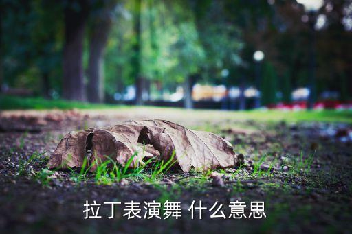 拉丁表演舞 什么意思
