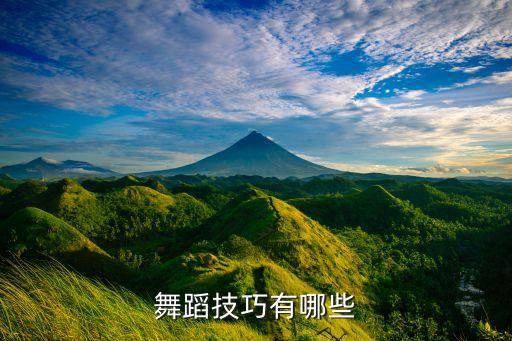 舞蹈技巧有哪些