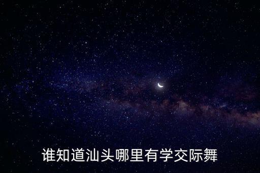 谁知道汕头哪里有学交际舞