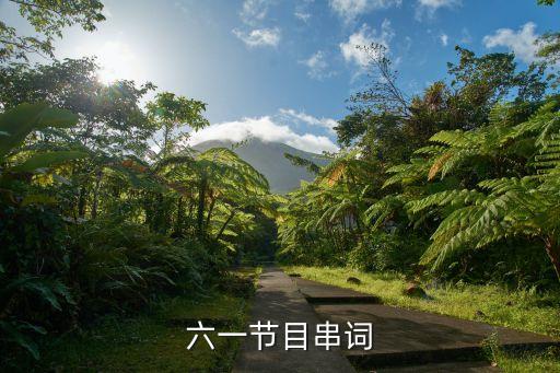 六一舞蹈最好的舞台串词大全，六一节目串词