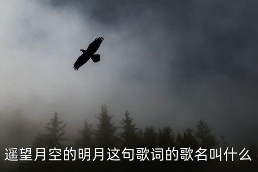 遥望月空的明月这句歌词的歌名叫什么