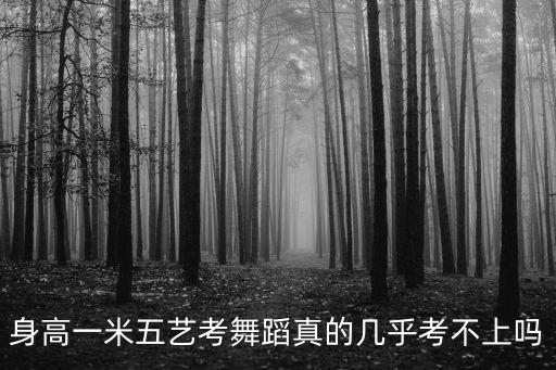 身高一米五艺考舞蹈真的几乎考不上吗