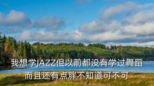 爵士舞要有什么功底，跳NEW JAZZ 最重要的是什么