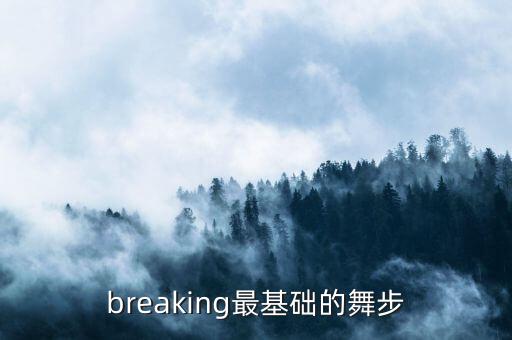 breaking最基础的舞步
