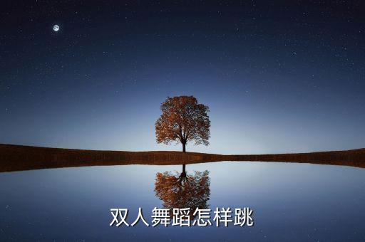 双人舞蹈怎样跳