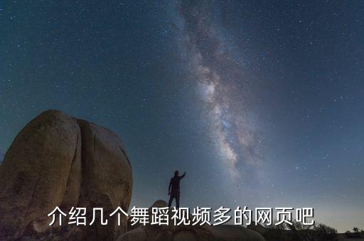 跳舞背景视频素材网站，can i have this dance 空间背景链接