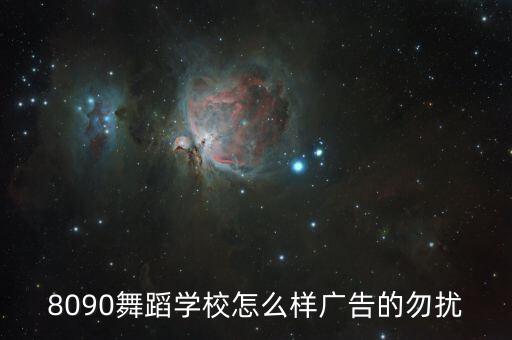 8090舞蹈学校怎么样广告的勿扰