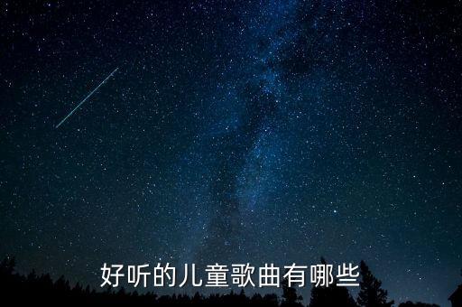 好听的儿童歌曲有哪些