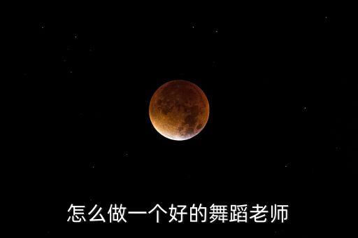 怎么做一个好的舞蹈老师
