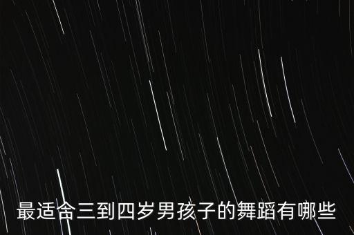最适合三到四岁男孩子的舞蹈有哪些