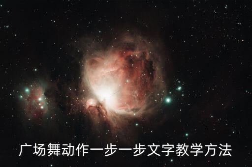 单人慢四步舞一步一步教，交谊舞慢三排步法