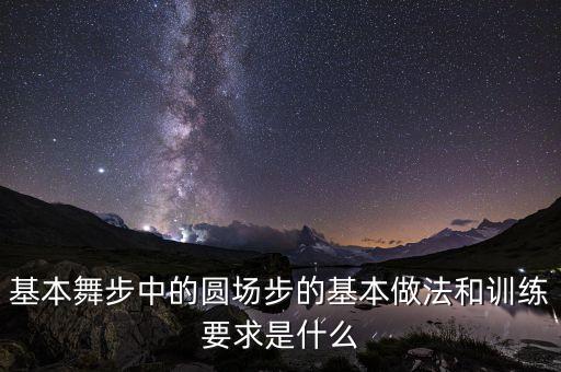 舞蹈圆场怎么教，舞蹈基本功训练动作名称