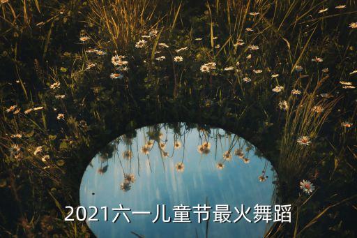六一儿童节舞蹈完整版，关于六一儿童节的舞蹈有哪些六年级的 1女7男