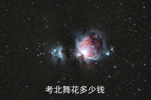 考北舞花多少钱