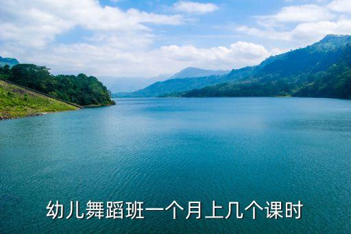 幼儿舞蹈班一个月上几个课时