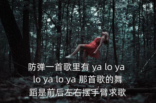 防弹一首歌里有 ya lo ya lo ya lo ya 那首歌的舞蹈是前后左右摆手臂求歌