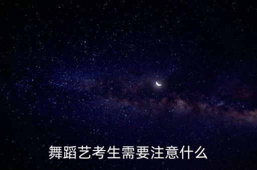 舞蹈艺考生需要注意什么