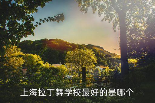 上海拉丁舞学校最好的是哪个