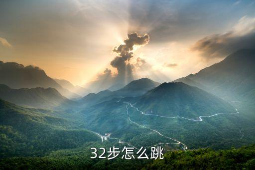 32步怎么跳