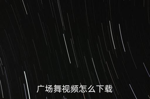 广场舞视频怎么下载