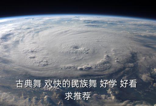 古典舞 欢快的民族舞 好学 好看 求推荐