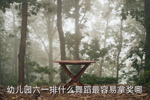 什么舞蹈适合幼儿参加比赛，幼儿园考核舞蹈有哪些求推荐
