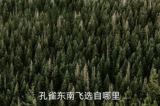孔雀东南飞选自哪里