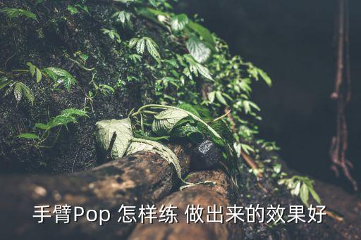 机械舞手臂怎么打pop，怎么能练好机械舞里的popin